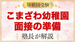 こまざわ幼稚園の入園面接｜公式に書かれていることと元面接官の準備の考え方