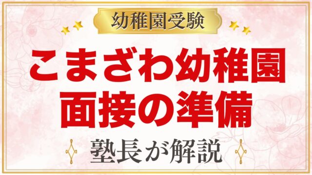 こまざわ幼稚園の入園面接｜公式に書かれていることと元面接官の準備の考え方