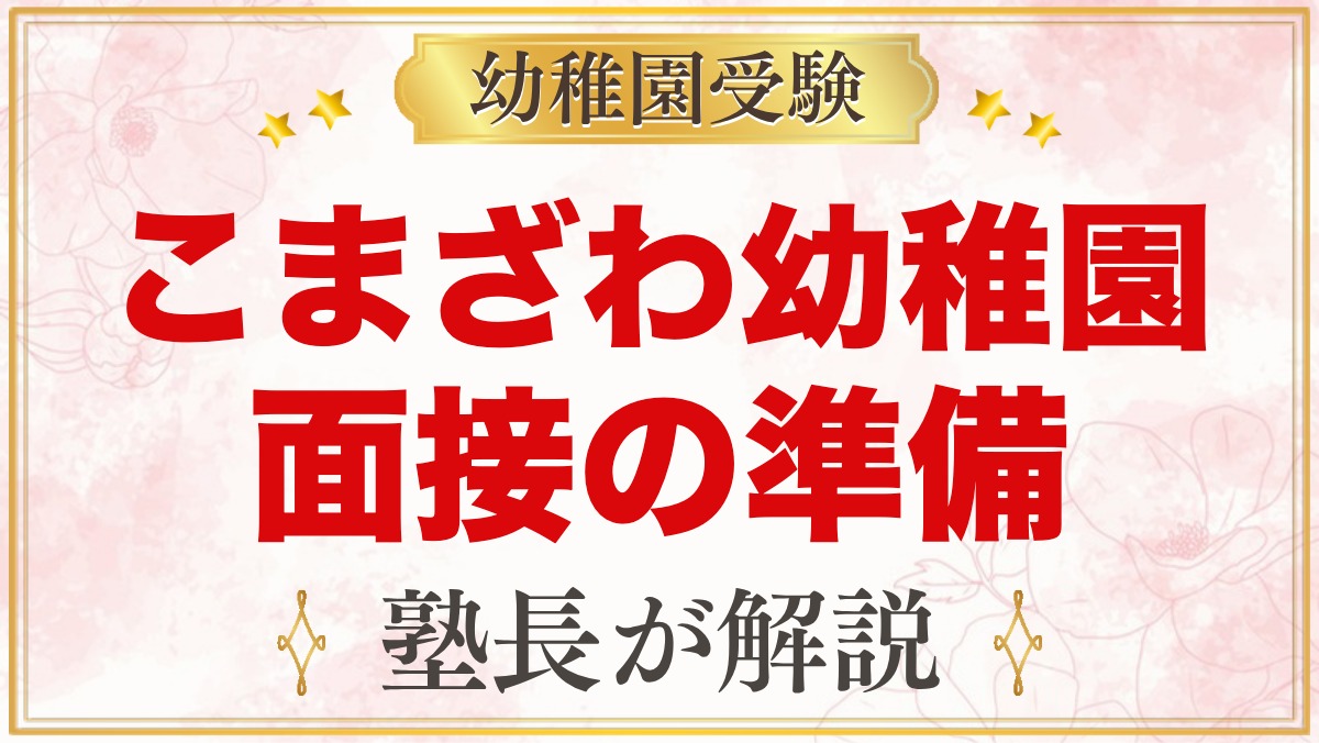 こまざわ幼稚園の入園面接｜公式に書かれていることと元面接官の準備の考え方