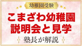 こまざわ幼稚園の説明会・見学｜日程と終了後にできる園の確かめ方