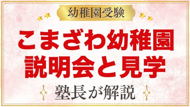 こまざわ幼稚園の説明会・見学｜日程と終了後にできる園の確かめ方