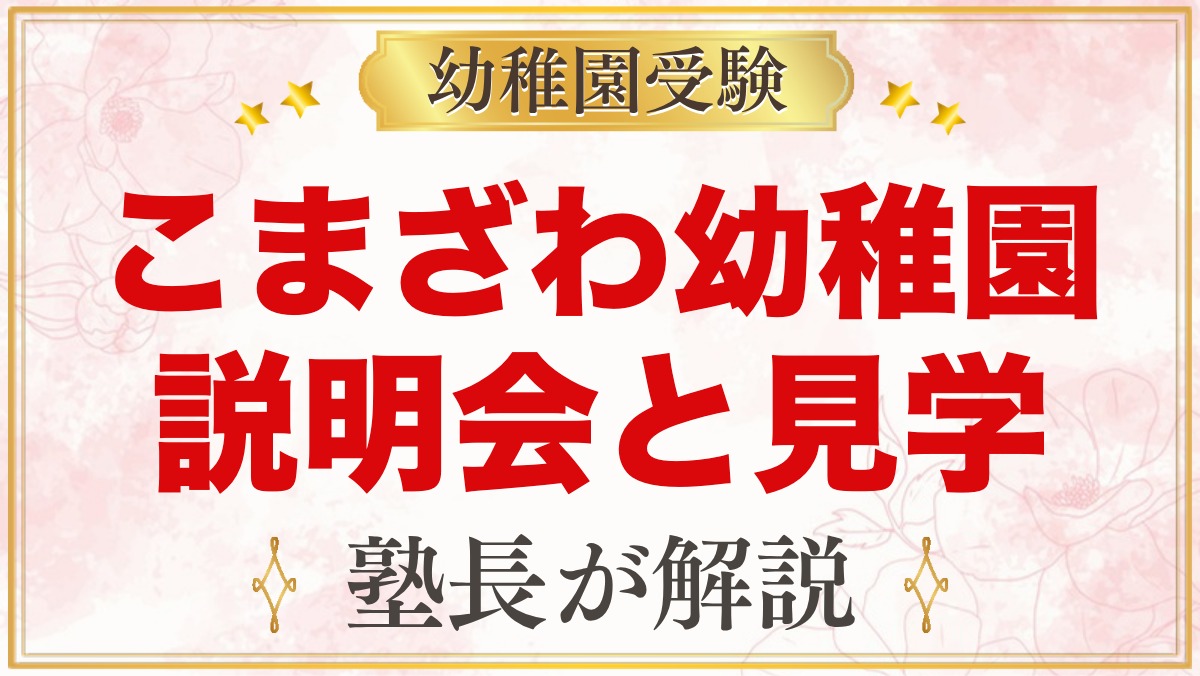 こまざわ幼稚園の説明会・見学｜日程と終了後にできる園の確かめ方