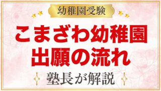 こまざわ幼稚園の出願方法｜願書配布から入園手続きまでの流れと確認点
