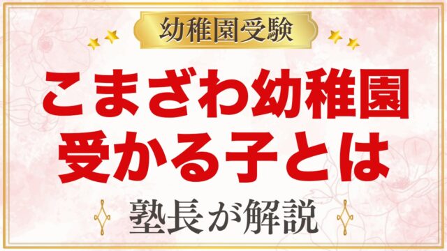こまざわ幼稚園に受かる子の特徴｜こころの教育と縦わり保育から考える準備