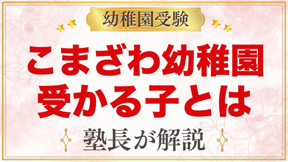 こまざわ幼稚園に受かる子の特徴｜こころの教育と縦わり保育から考える準備