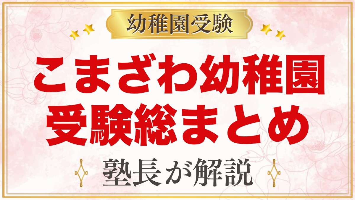 こまざわ幼稚園（稲城市）の受験ガイド総まとめ｜募集・学費・面接・園生活