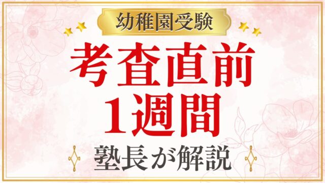 考査直前 1週間