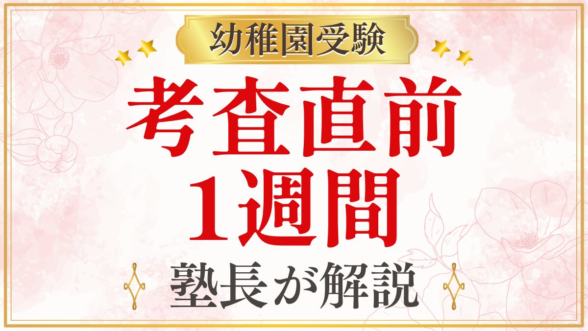 考査直前 1週間
