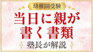 当日に親が 書く書類