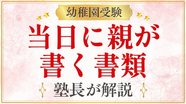 当日に親が 書く書類