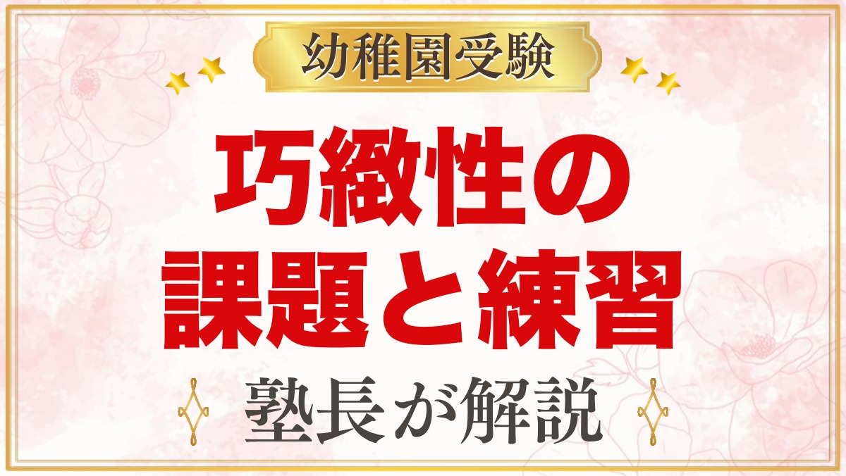 幼稚園受験の巧緻性｜名門園の考査でよく見られる課題と家庭での練習（過去問分析より）