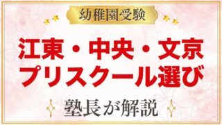 江東区・中央区・文京区のインターナショナルプリスクール｜受験家庭の選び方