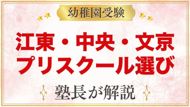 江東区・中央区・文京区のインターナショナルプリスクール｜受験家庭の選び方