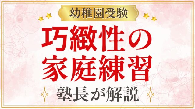 巧緻性の 家庭練習
