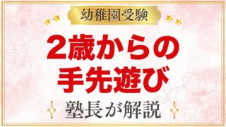 幼稚園受験の巧緻性｜2歳から家庭でできる手先の遊びと練習のポイント