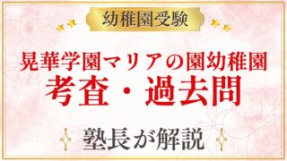 晃華学園マリアの園幼稚園 考査・過去問