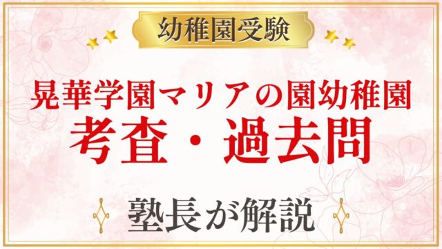 晃華学園マリアの園幼稚園 考査・過去問