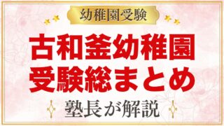 古和釜幼稚園の受験ガイド総まとめ｜船橋市松が丘・親子面接と学費・園生活