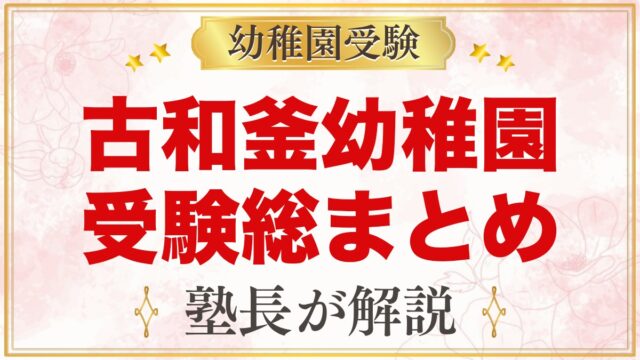 古和釜幼稚園の受験ガイド総まとめ｜船橋市松が丘・親子面接と学費・園生活