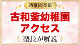 古和釜幼稚園のアクセス｜北習志野駅・船橋日大前駅と通園バスのコース