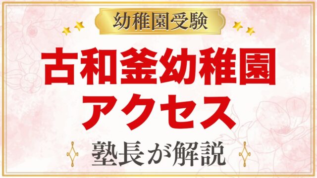 古和釜幼稚園のアクセス｜北習志野駅・船橋日大前駅と通園バスのコース