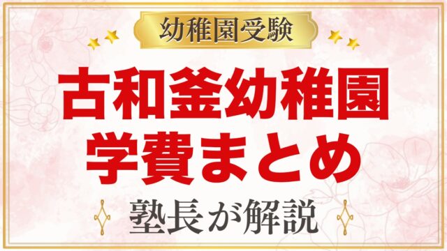古和釜幼稚園の学費｜入園金・保育料・給食費など毎月の納入金を整理