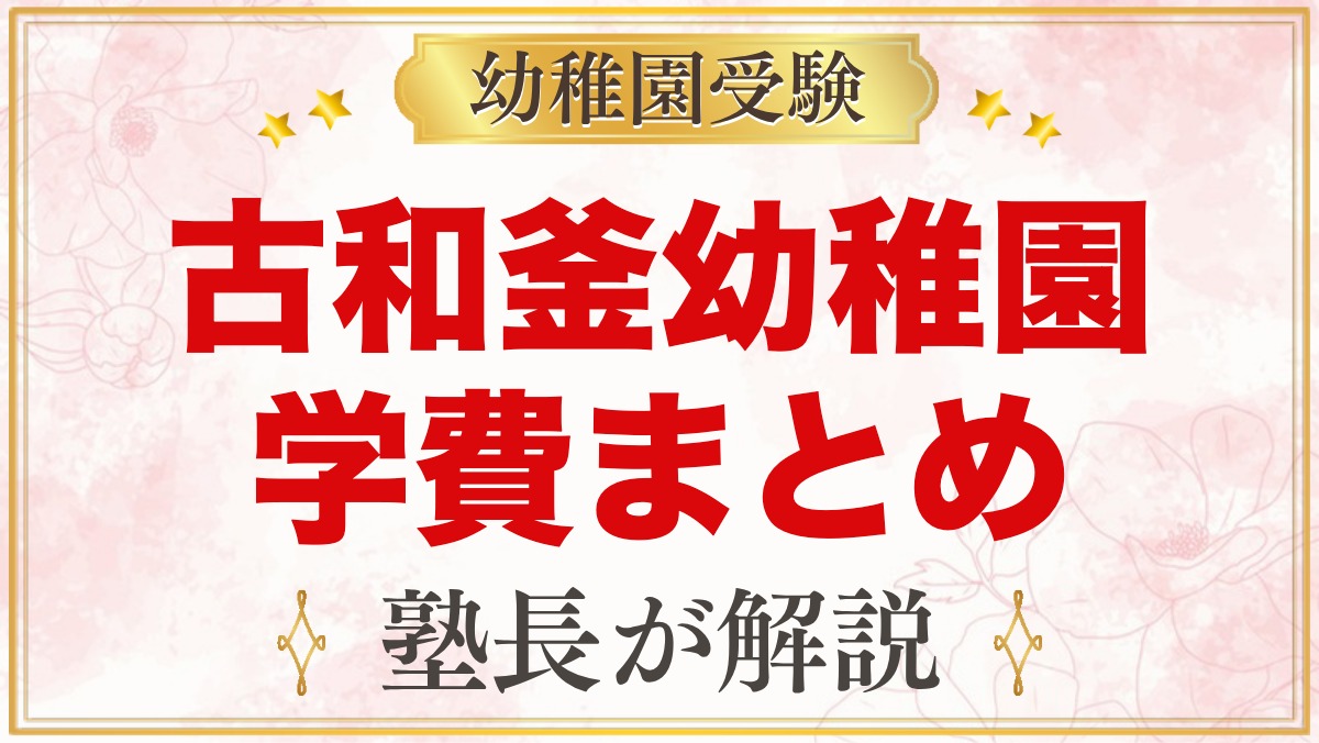 古和釜幼稚園の学費｜入園金・保育料・給食費など毎月の納入金を整理