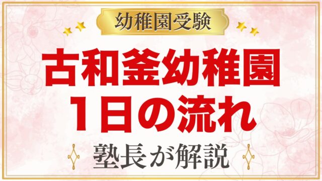 古和釜幼稚園の1日の流れ｜給食とお弁当・預かり保育・年間行事