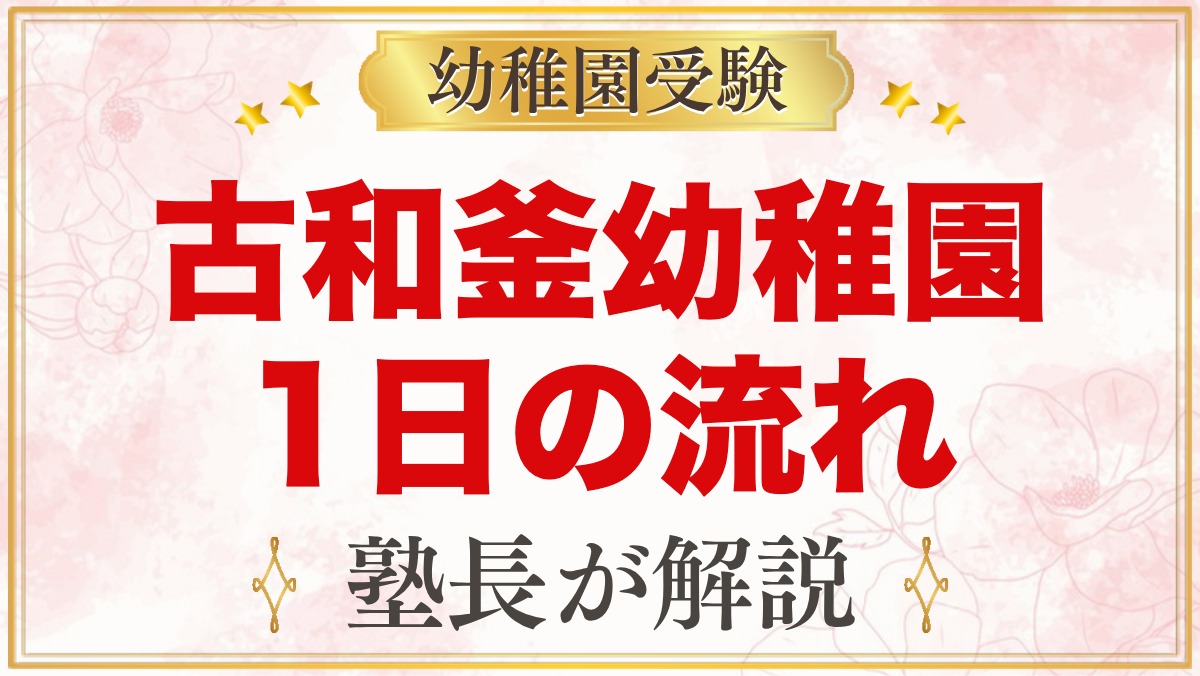 古和釜幼稚園の1日の流れ｜給食とお弁当・預かり保育・年間行事