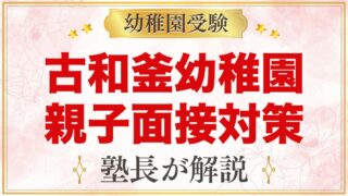 古和釜幼稚園の入園面接｜親子面接の日程と元面接官が考える準備