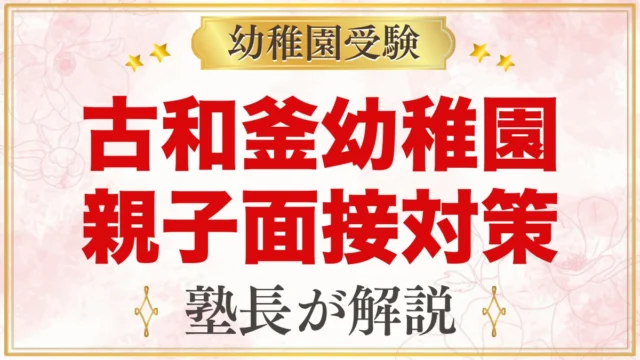 古和釜幼稚園の入園面接｜親子面接の日程と元面接官が考える準備