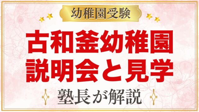 古和釜幼稚園の説明会・見学会｜時期とリトルクラス、見るべきポイント