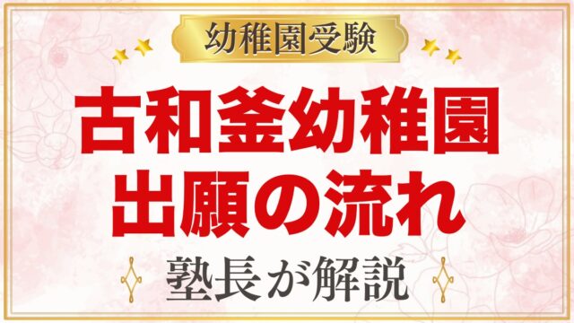 古和釜幼稚園の出願方法｜願書配布・選考料から入園手続までの流れ