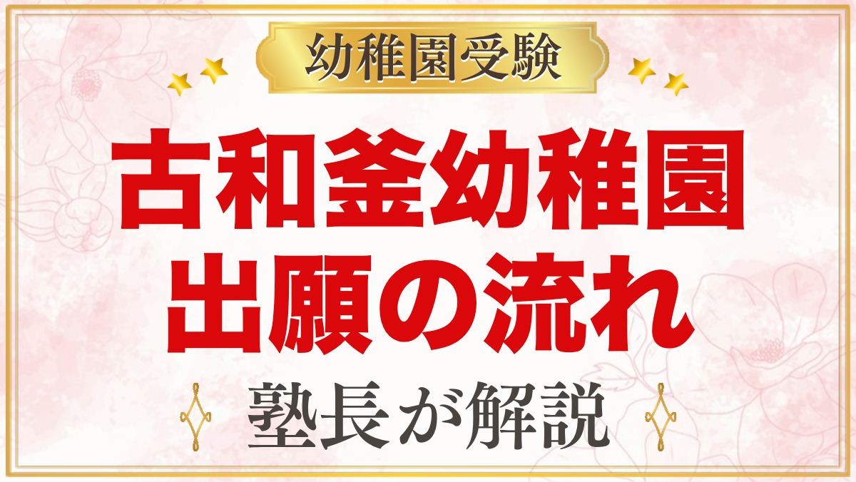 古和釜幼稚園の出願方法｜願書配布・選考料から入園手続までの流れ