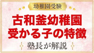 古和釜幼稚園に受かる子の特徴｜教育目標と園長あいさつから考える家庭の準備