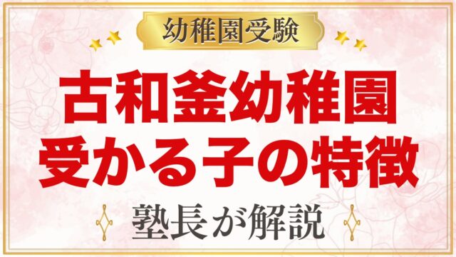 古和釜幼稚園に受かる子の特徴｜教育目標と園長あいさつから考える家庭の準備