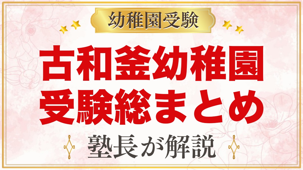 古和釜幼稚園の受験ガイド総まとめ｜船橋市松が丘・親子面接と学費・園生活