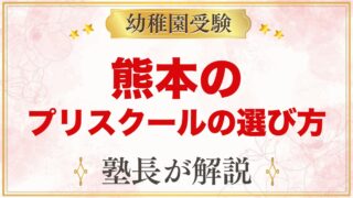 【熊本】インターナショナルプリスクールの選び方｜受験家庭が見る点