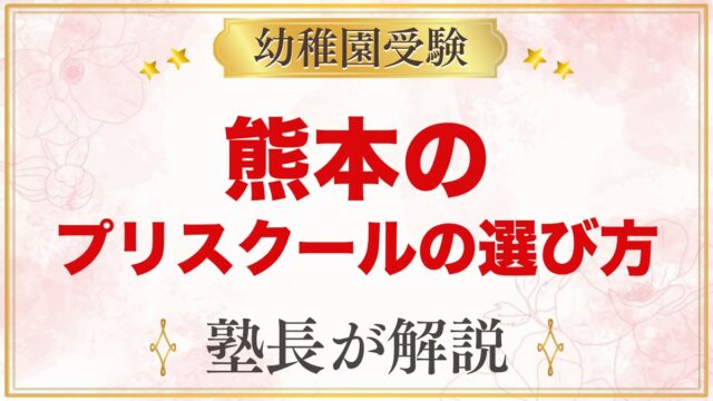 【熊本】インターナショナルプリスクールの選び方｜受験家庭が見る点