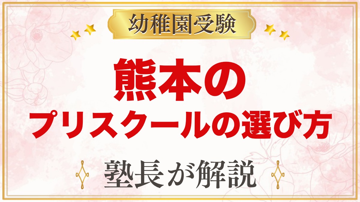【熊本】インターナショナルプリスクールの選び方｜受験家庭が見る点