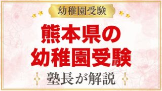 熊本県の幼稚園受験ガイド｜国立大学附属・私立の選考がある幼稚園と準備【2027年度】