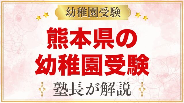 熊本県の幼稚園受験ガイド｜国立大学附属・私立の選考がある幼稚園と準備【2027年度】