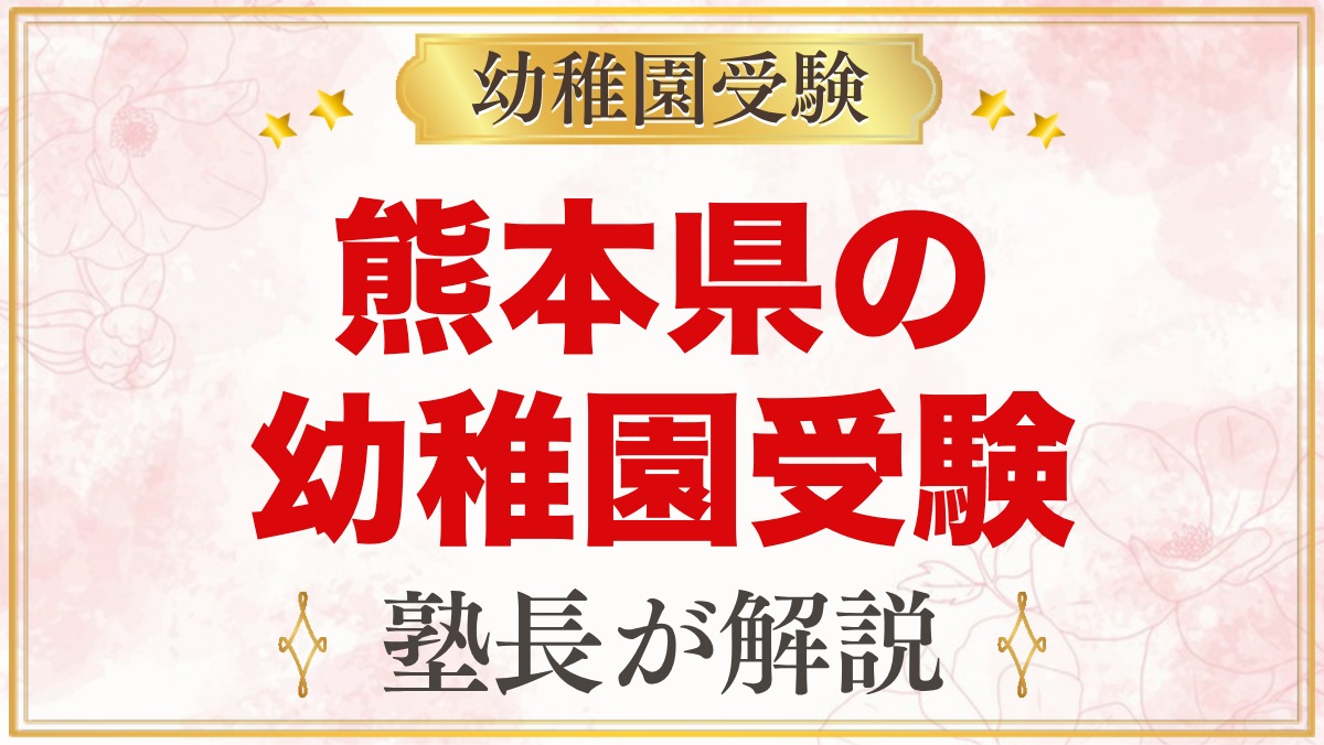 熊本県の幼稚園受験ガイド｜国立大学附属・私立の選考がある幼稚園と準備【2027年度】