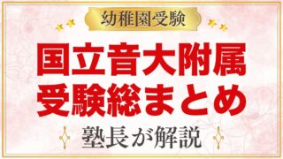 国立音楽大学附属幼稚園の受験ガイド総まとめ｜募集・考査・園生活・通園