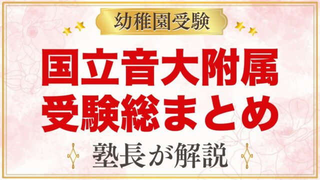 国立音楽大学附属幼稚園の受験ガイド総まとめ｜募集・考査・園生活・通園
