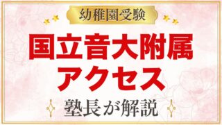 国立音楽大学附属幼稚園のアクセス｜国立駅から徒歩3分・通園の考え方