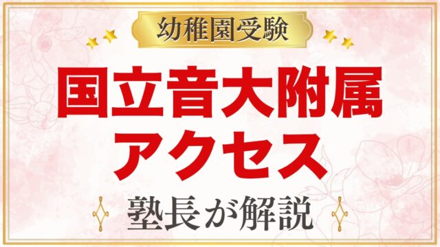 国立音楽大学附属幼稚園のアクセス｜国立駅から徒歩3分・通園の考え方
