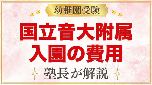 国立音楽大学附属幼稚園の入園までの費用｜プレ・預かり保育・レッスン