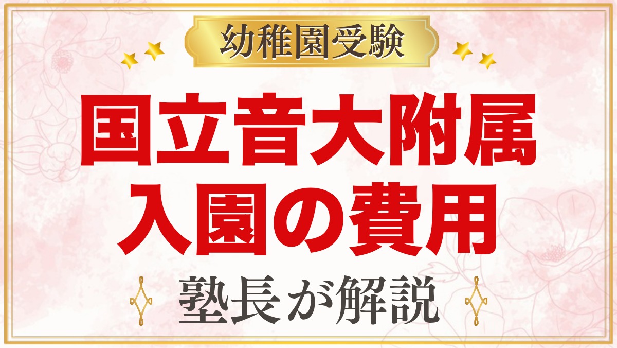国立音楽大学附属幼稚園の入園までの費用｜プレ・預かり保育・レッスン