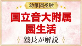 国立音楽大学附属幼稚園の園生活｜教育時間・預かり保育・年間行事